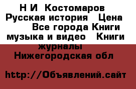 Н.И. Костомаров - Русская история › Цена ­ 700 - Все города Книги, музыка и видео » Книги, журналы   . Нижегородская обл.